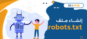 إنشاء ملف robots-txt