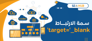 سمة الارتباط _target=__blank