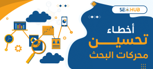 أخطاء تحسين محركات البحث