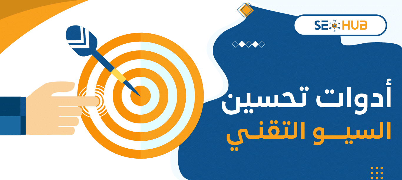 seo hub أدوات تحسين السيو التقني
