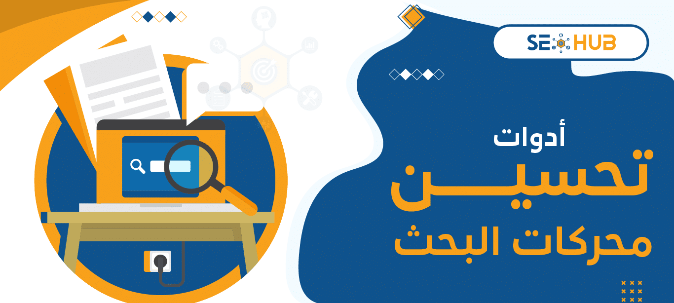 seo hub أدوات تحسين محركات البحث