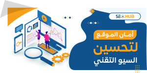 أمان الموقع لتحسين السيو التقني