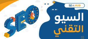 السيو التقني