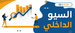 السيو الداخلي