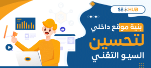 بنية موقع داخلي لتحسين السيو التقني