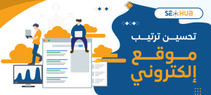 تحسين ترتيب موقع إلكتروني