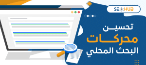 تحسين محركات البحث المحلي