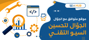 موقع متوافق مع الجوّال لتحسين السيو التقني