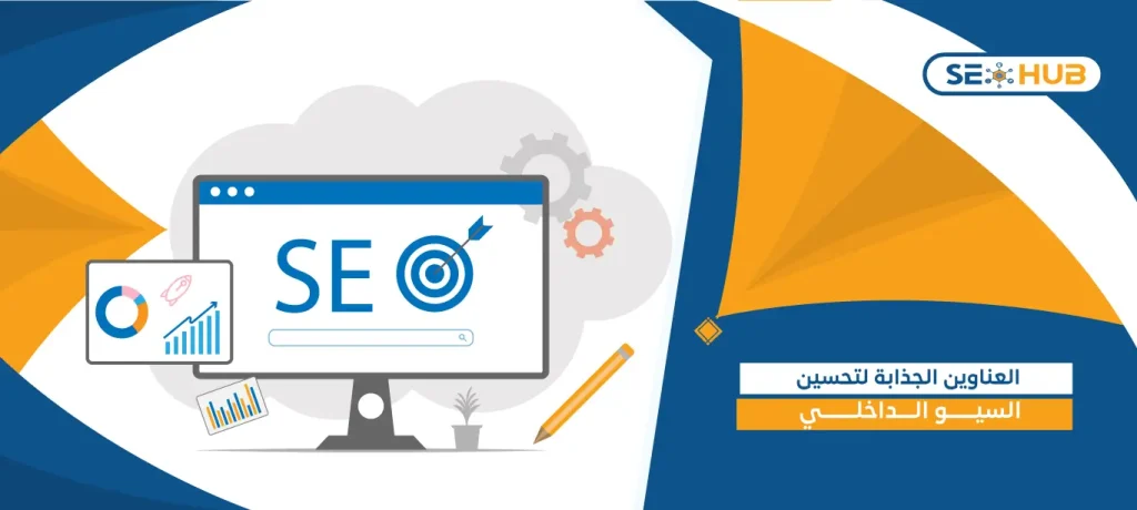 العناوين الجذابة لتحسين السيو الداخلي