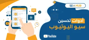 أدوات تحسين سيو اليوتيوب