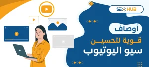 أوصاف قوية لتحسين سيو اليوتيوب