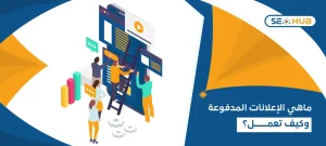 الإعلانات المدفوعة