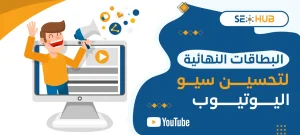 البطاقات النهائية لتحسين سيو اليوتيوب
