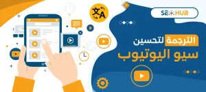 الترجمة لتحسين سيو اليوتيوب