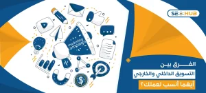 التسويق الداخلي والخارجي