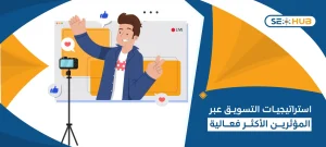 التسويق عبر المؤثرين