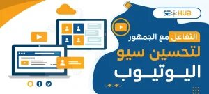 التفاعل مع الجمهور لتحسين سيو اليوتيوب