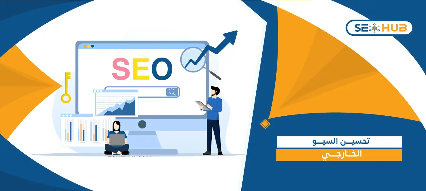 seo hub تحسين السيو الخارجي