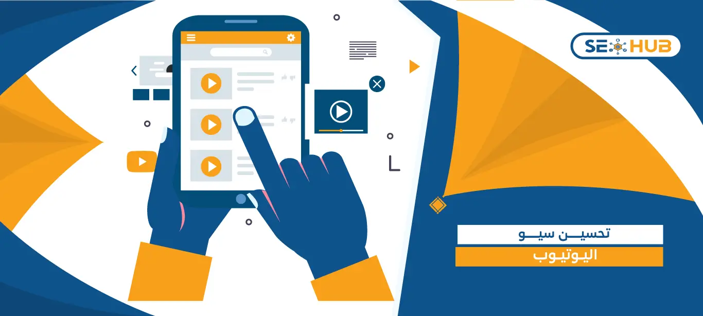 seo hub تحسين سيو اليوتيوب