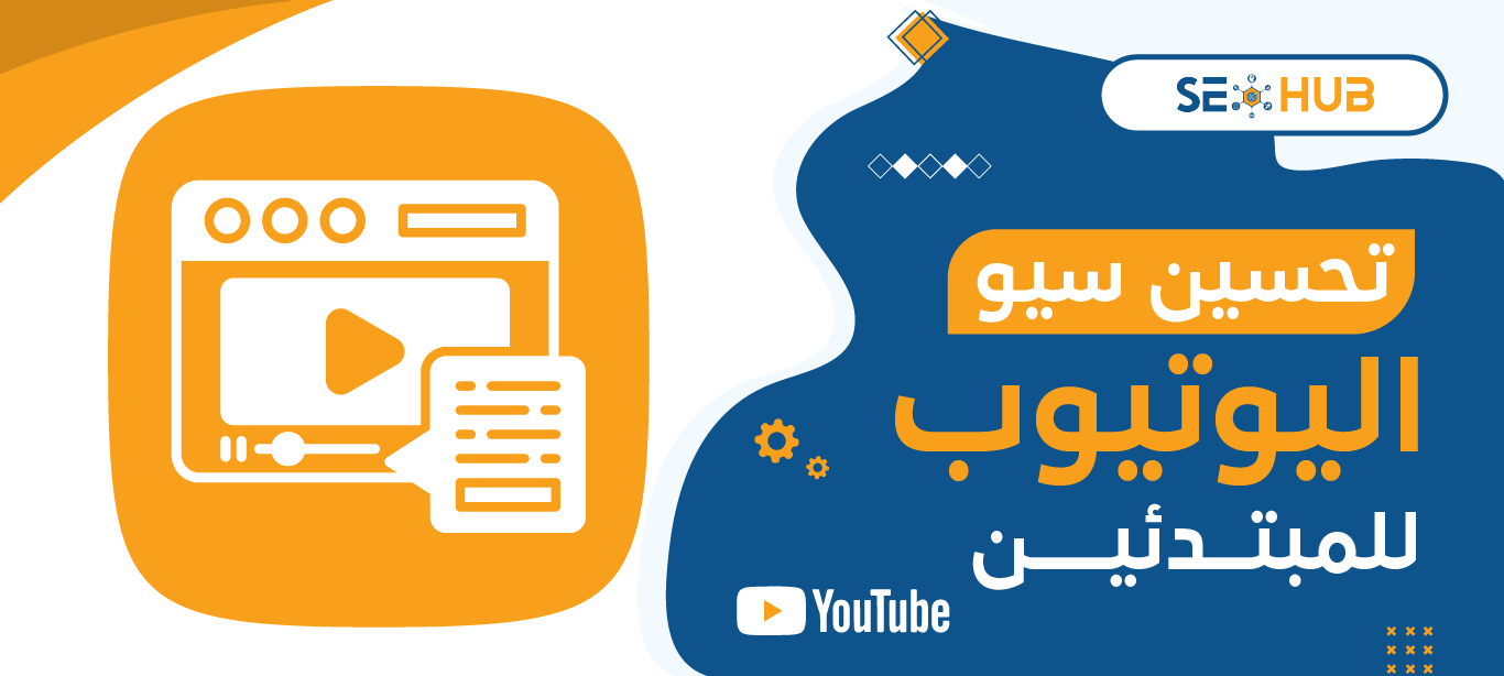 تحسين سيو اليوتيوب للمبتدئين