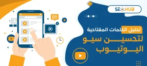 تحليل الكلمات المفتاحية لتحسين سيو اليوتيوب