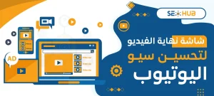 شاشة نهاية الفيديو لتحسين سيو اليوتيوب