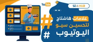 علامات هاشتاج لتحسين سيو اليوتيوب