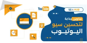 عناوين جذابة لتحسين سيو اليوتيوب