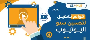 قوائم تشغيل لتحسين سيو اليوتيوب