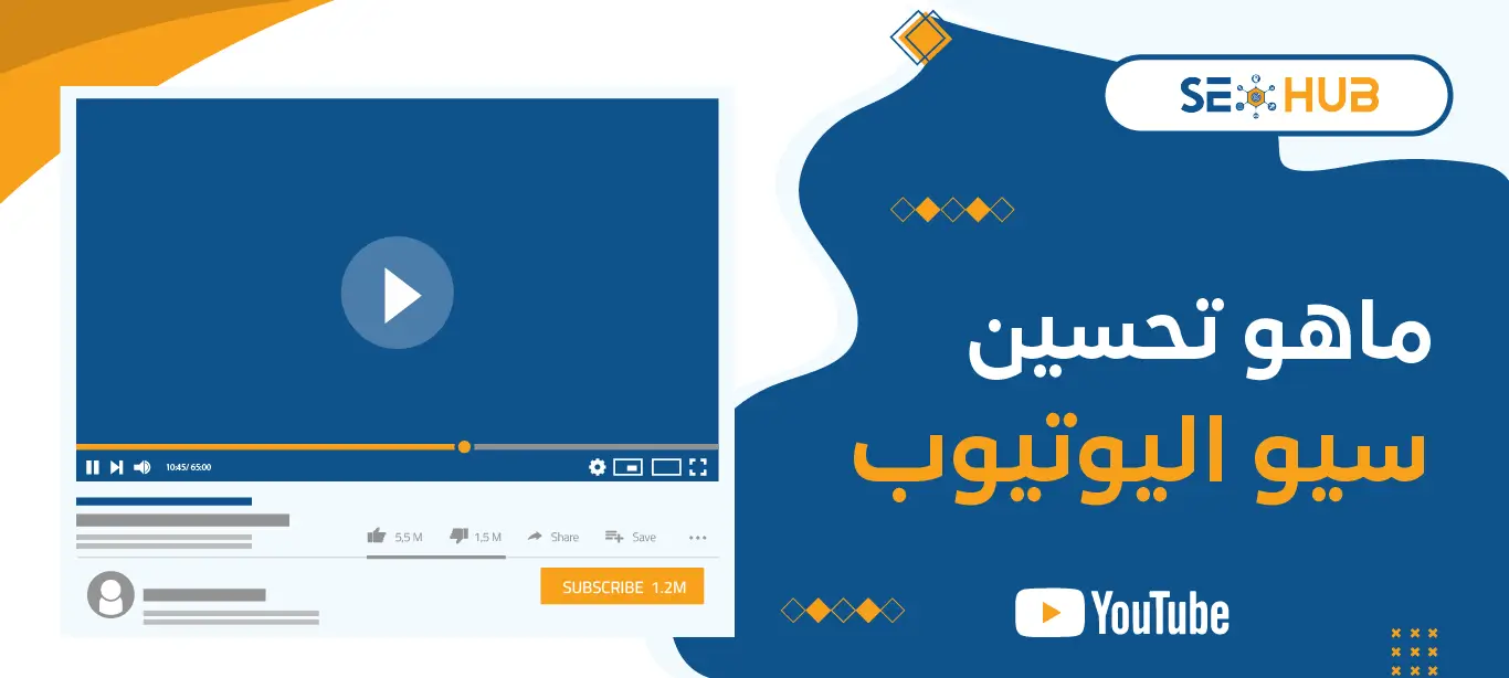 تحسين سيو اليوتيوب