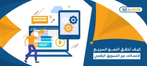 استراتيجيات النمو