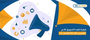 التسويق الآلي