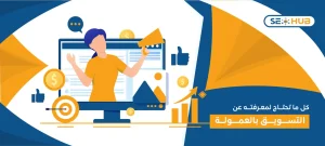 التسويق بالعمولة