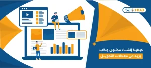 التسويق بالمحتوى