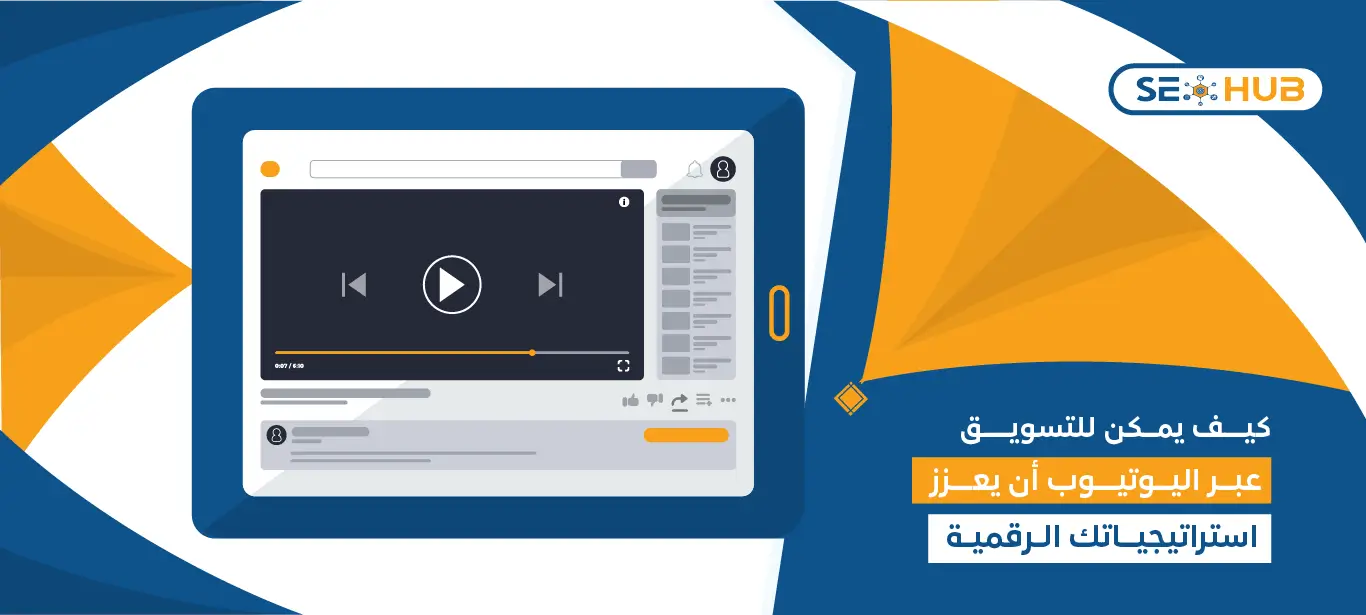 التسويق عبر اليوتيوب