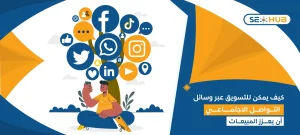 التسويق عبر وسائل التواصل