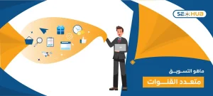 التسويق متعدد القنوات