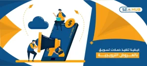 حملات التسويق بالعروض الترويجية