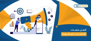 منصات الإعلانات المدفوعة