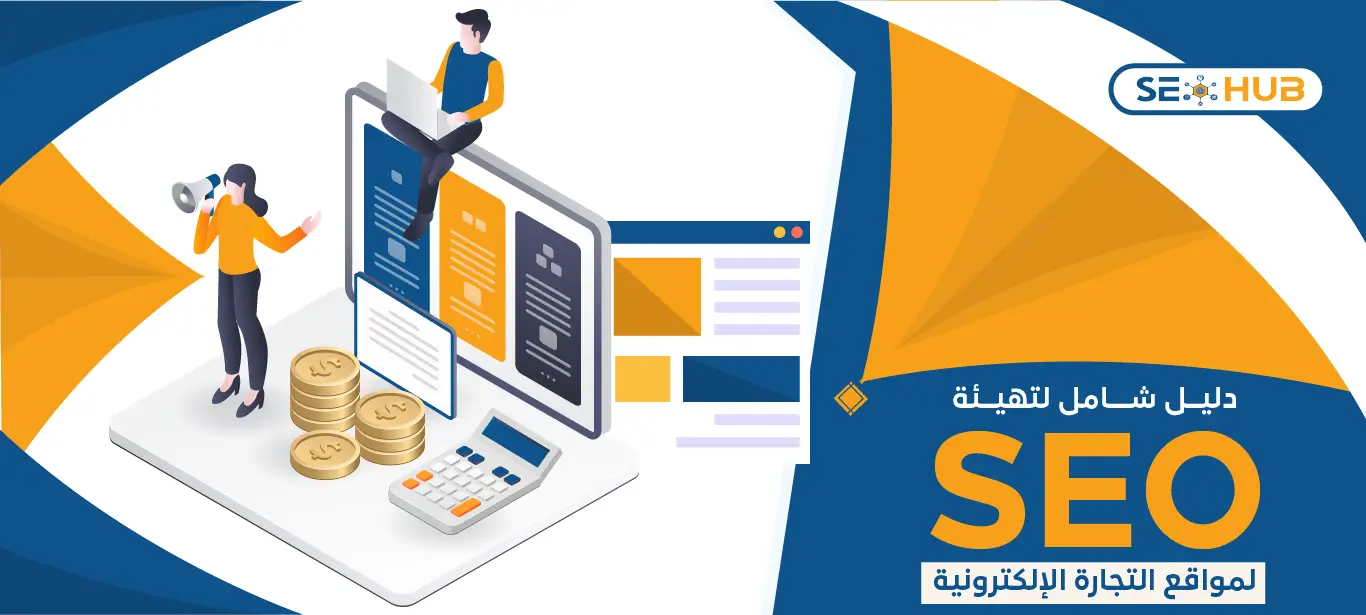 seo hub SEO لمواقع التجارة الإلكترونية