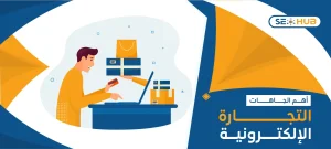 اتجاهات التجارة الإلكترونية