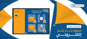 بناء متجر إلكتروني