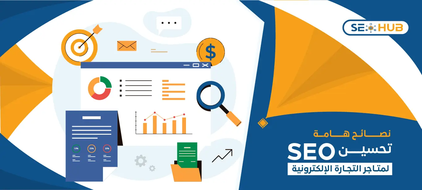 seo hub تحسين SEO لمتاجر التجارة الإلكترونية