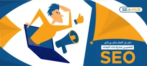 ماهو السيو (دليل تحسين محركات البحث)