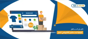 متجر إلكتروني