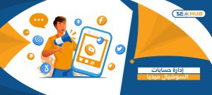 إدارة حسابات سوشيال ميديا