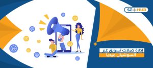 إدارة حملات تسويق عبر السوشيال ميديا