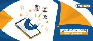 إعلانات مستهدفة على السوشيال ميديا
