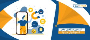 تحسين التفاعل على السوشيال ميديا