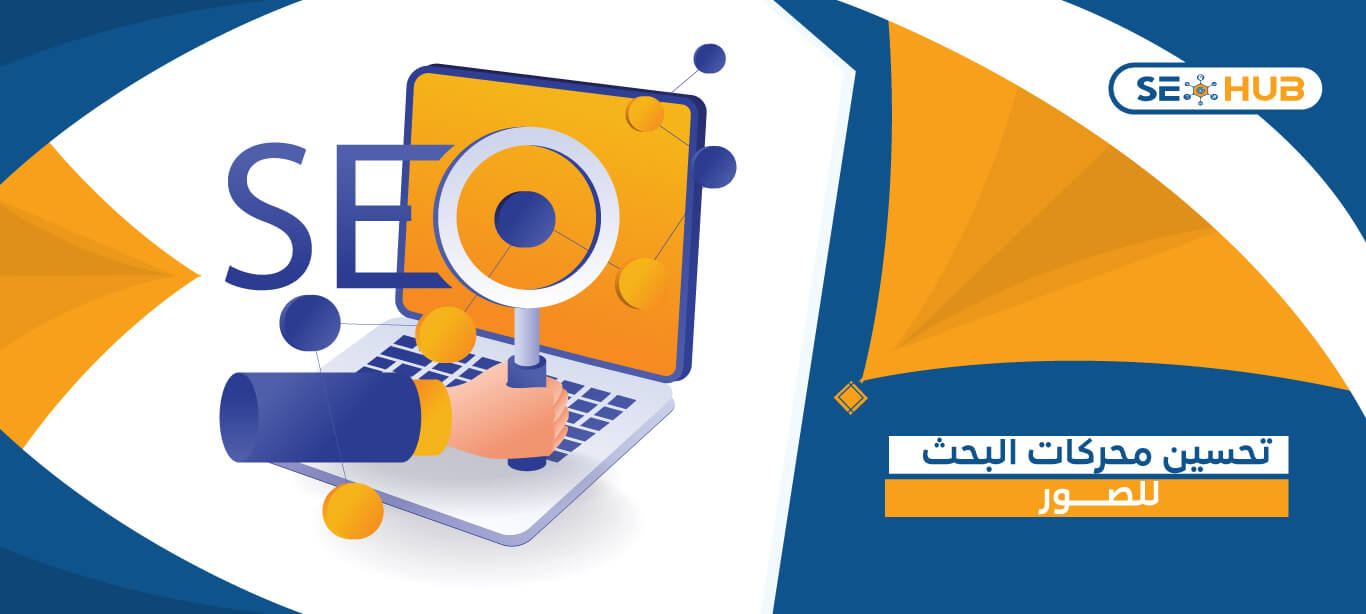 تحسين محركات البحث للصور